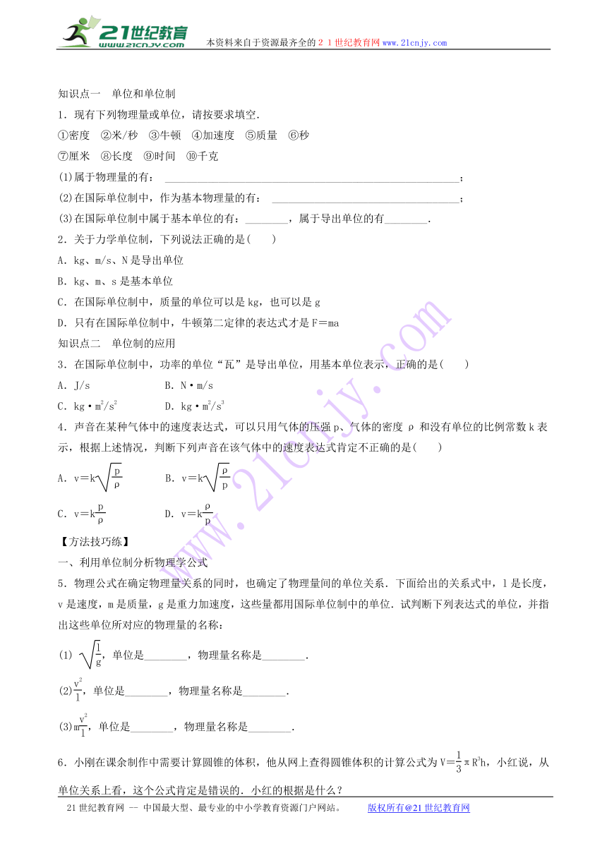 人教版物理必修1同步测试：第4章 第4节 力学单位制