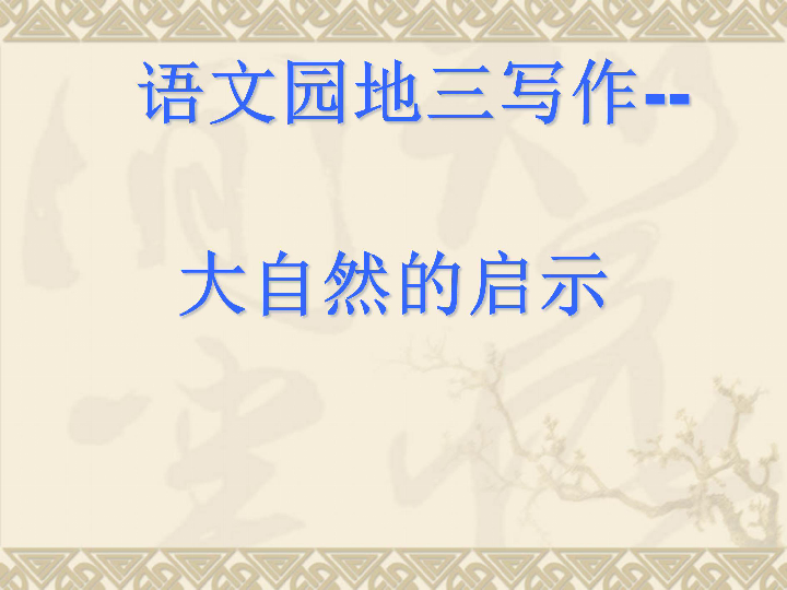 四年级下册语文课件- 语文园地三 《大自然的启示》 人教新课标 (共21张PPT)