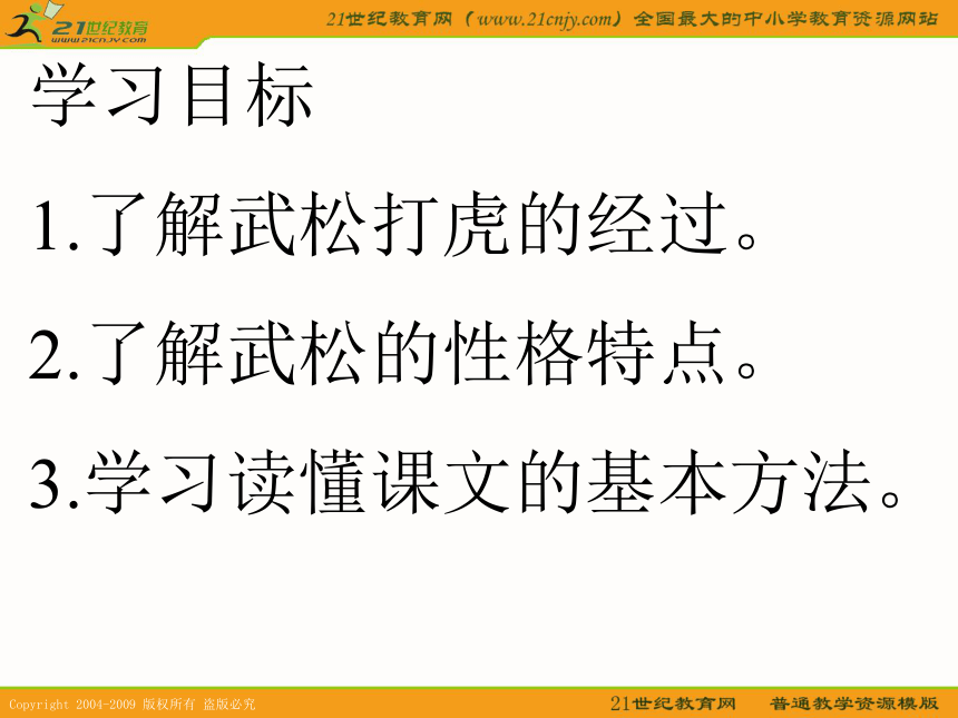 （人教新课标）五年级语文下册课件 景阳冈 4