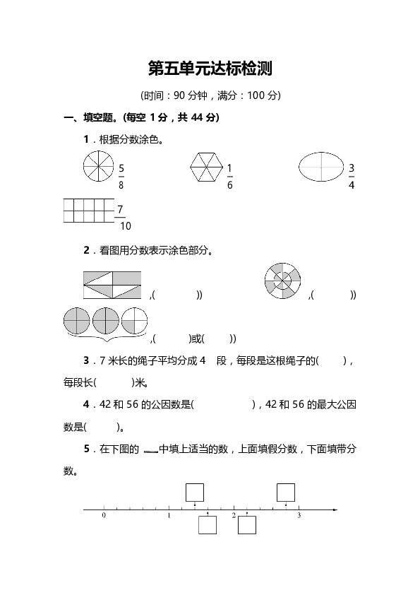 北师大数学五年级上册第五单元 分数的意义达标检测卷答案pdf