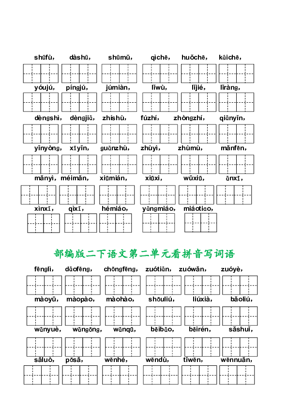 人教部编版二年级下册语文1-4单元看拼音写词语专项练习（有答案）