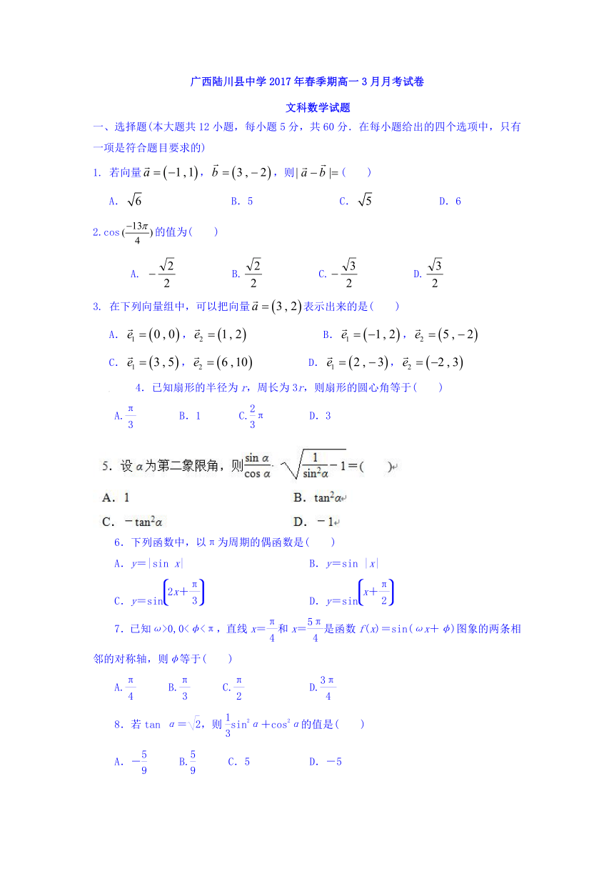 广西陆川县中学2016-2017学年高一下学期3月份月考文科数学试卷