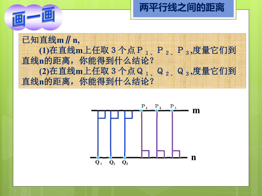 临澧县丁玲学校湘教版七年级数学下册4.6两平行线之间的距离课件（共18张PPT）