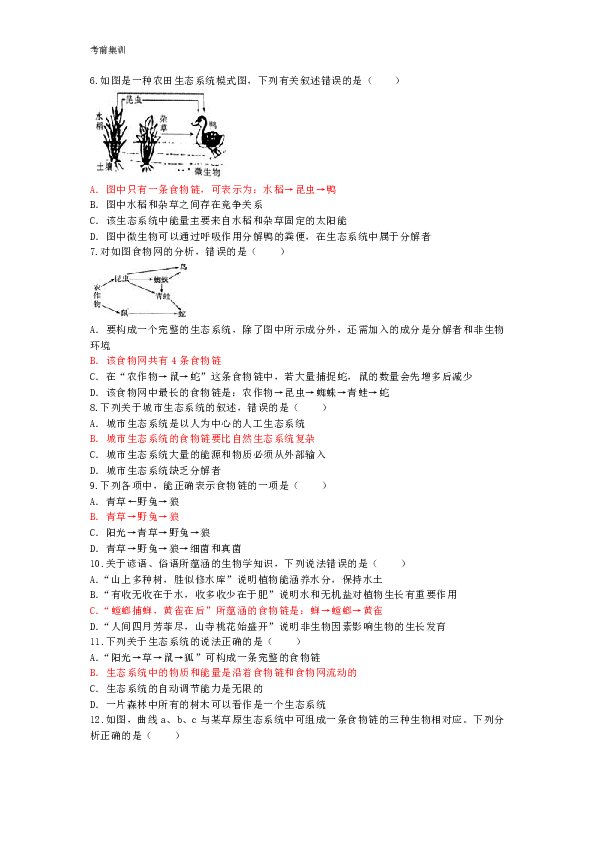 考前集训第8单元生物与环境第23章生态系统及其稳定性和 第24章人与环境试题