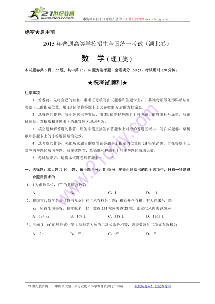 2015年湖北高考理科数学真题卷（有答案）