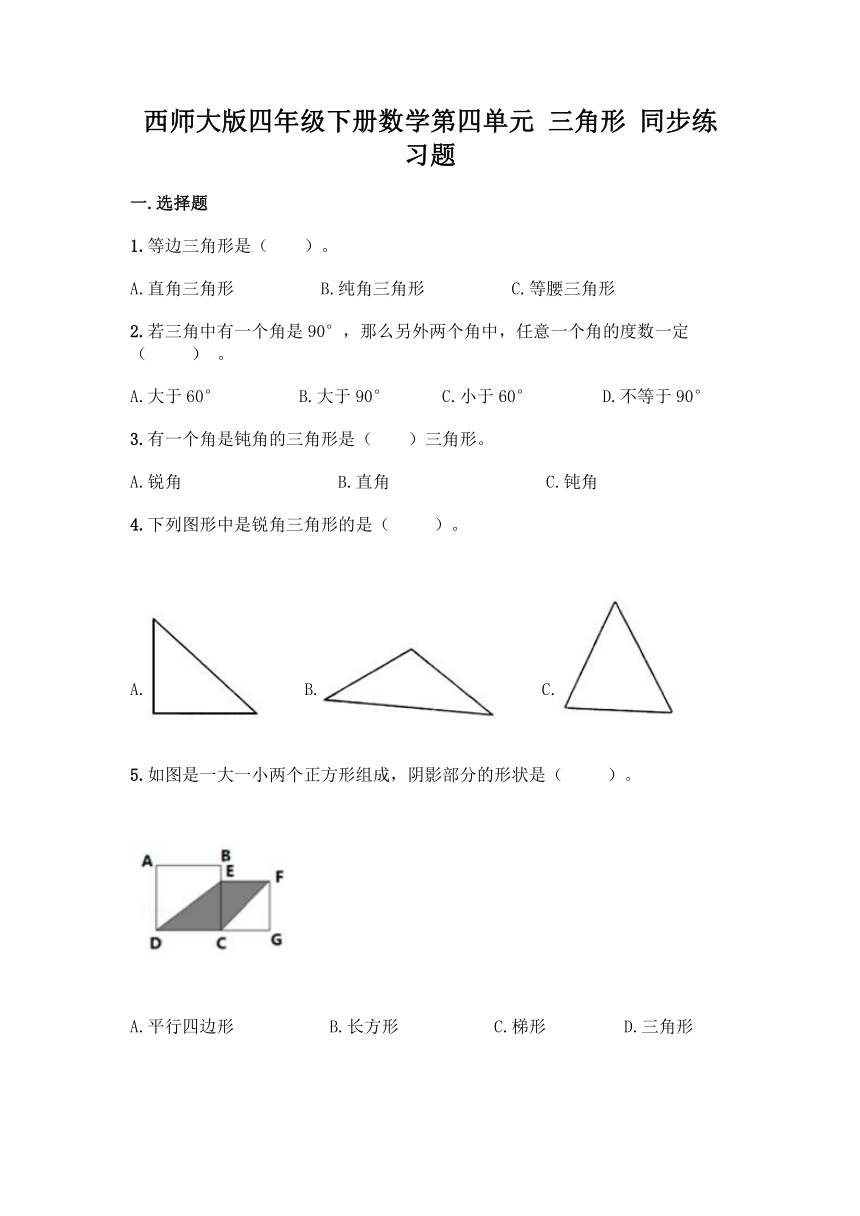 西师大版四年级下册数学第四单元 三角形 同步练习（含答案） 21世纪教育网