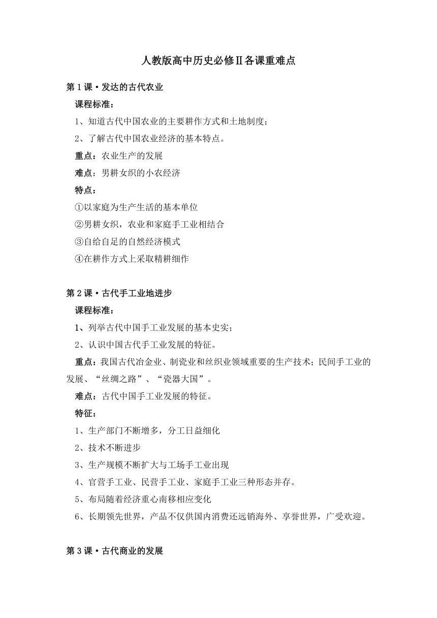 历史学案：人教版高中历史必修２各课课程标准重点难点（新人教版必修2）