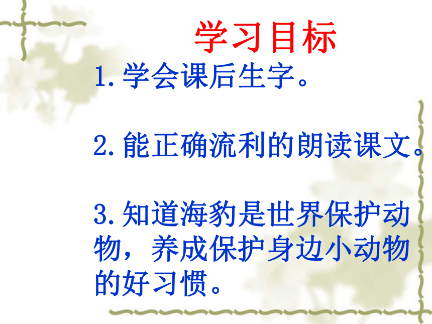 语文二年级下北京版3.12《幸运的小海豹》课件