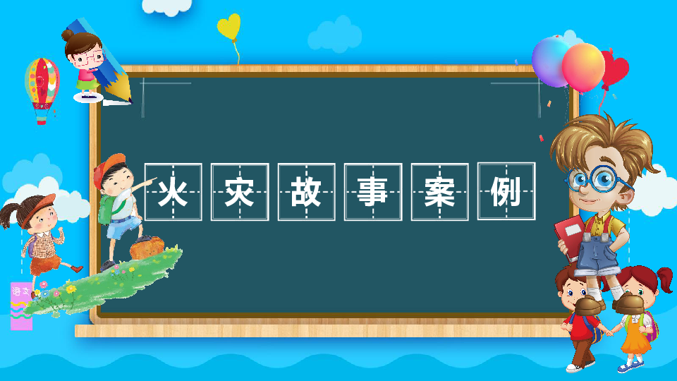 小學主題班會課件-消防安全 兒童火災常識課件-全國通用 (共27張ppt)