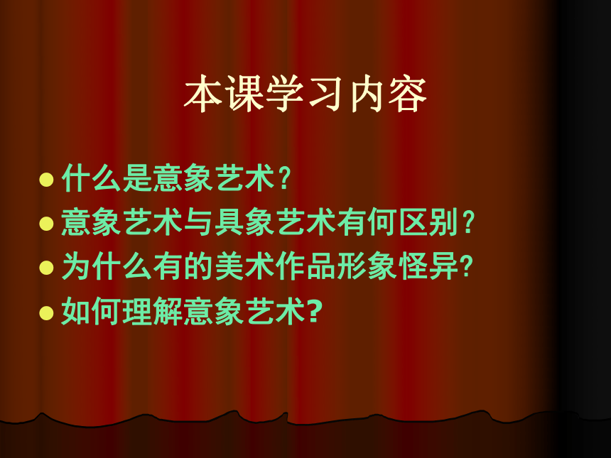 2018人美版高中《美术鉴赏》第4课《对客观世界的主观表达--走进意象艺术》课件（40张幻灯片）