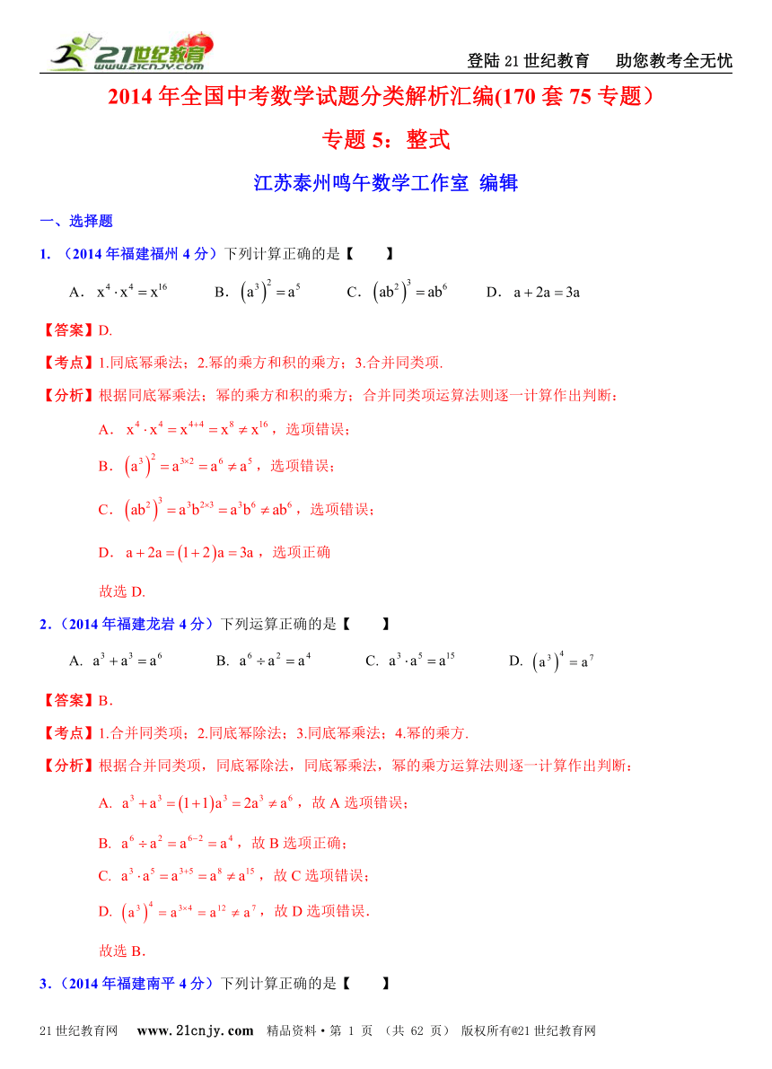 2014年全国中考数学试题分类解析汇编(170套75专题）专题5：整式