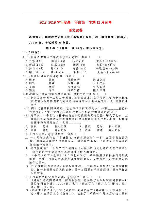 天津市2018_2019学年高一语文上学期12月联考试题含答案