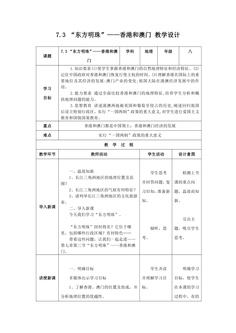 第七章 7.3 “东方明珠”——香港和澳门 教案（表格式）