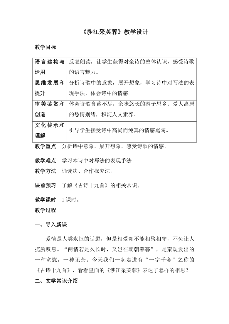 部编版必修上第八单元古诗词诵读涉江采芙蓉教学设计