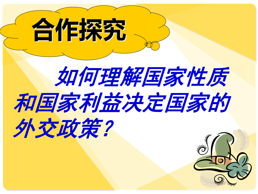 我国外交政策的基本目标和宗旨课件(共32张PPT)