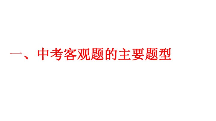 广西地区中考备考复习课件：客观题解题技巧  （55张PPT）