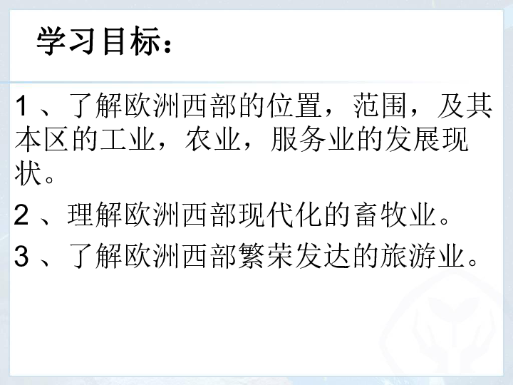 人教版七下地理82欧洲西部课件21张ppt