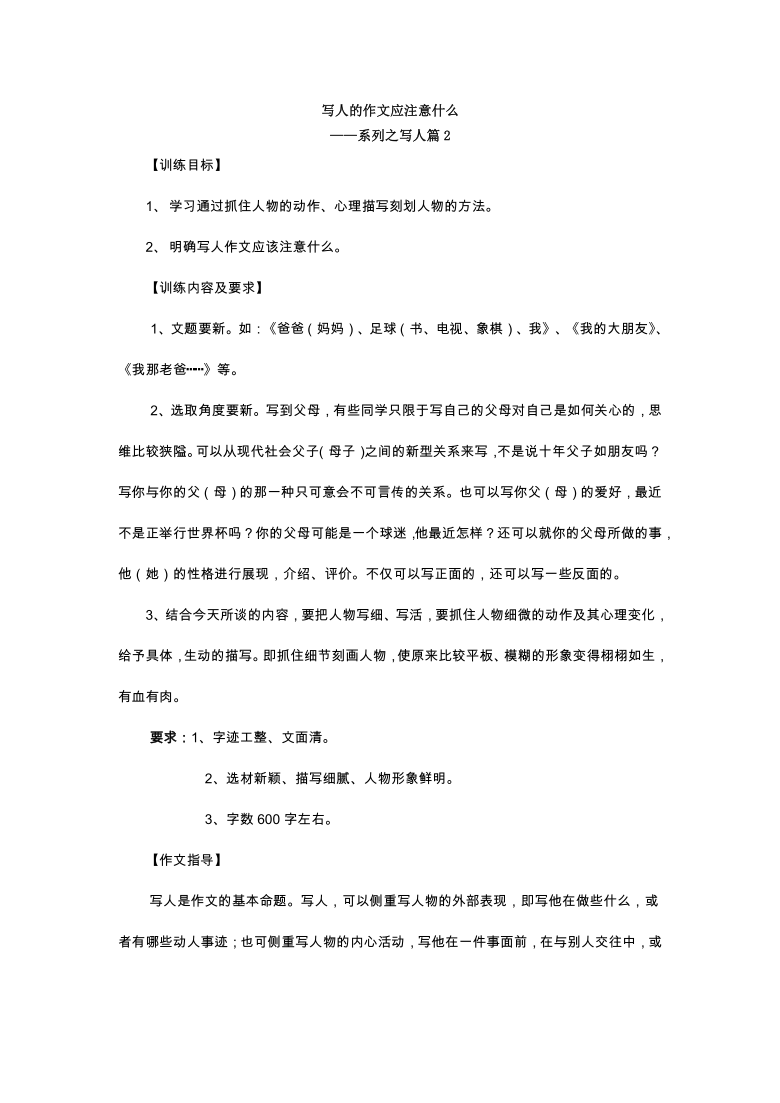 部编版六年级下册语文讲义小升初作文训练之写人篇：写人的作文应注意什么