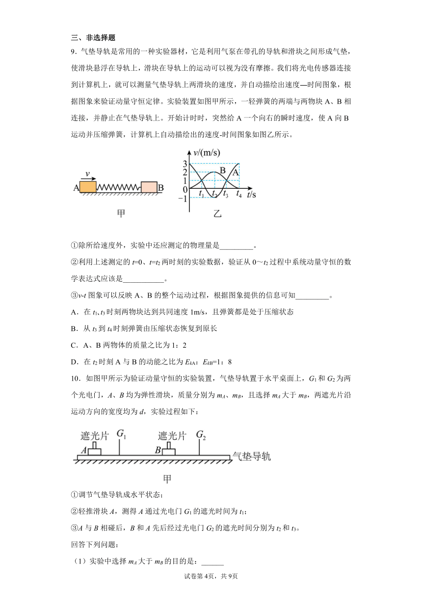 14實驗驗證動量守恆定律同步練習題word版含答案