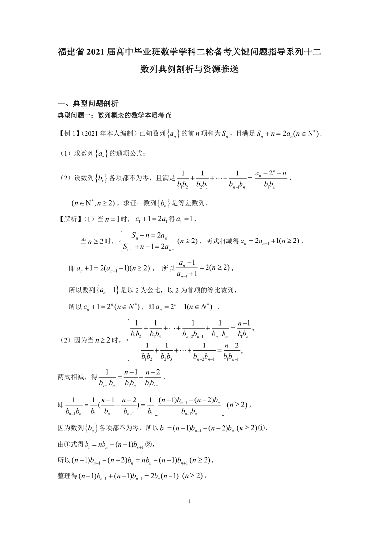 福建省2021届高中毕业班数学学科二轮备考关键问题指导系列十二（数列典例剖析及资源推送）