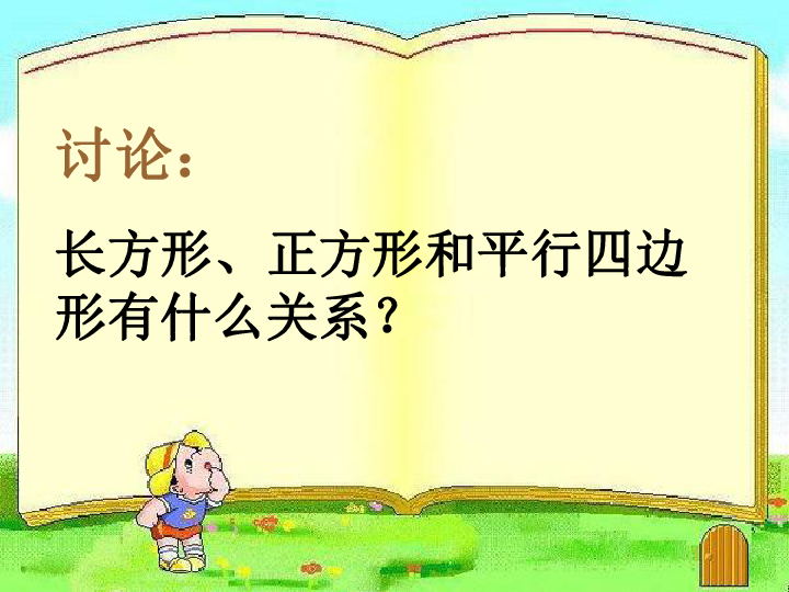 四年级上册数学5.4  平行四边形的认识课件（22张ppt）