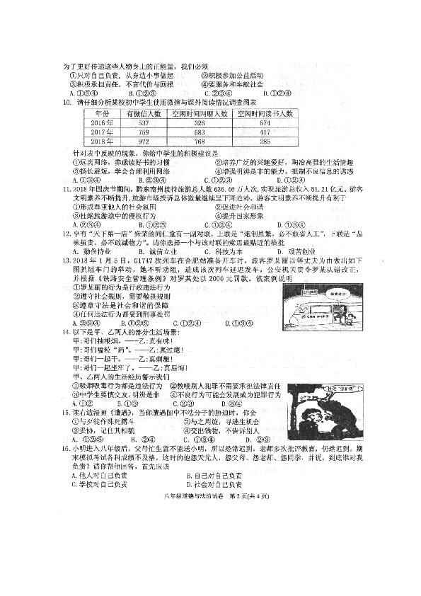 贵州省黔东南州2018-2019学年八年级上学期期末文化水平测试道德与法治试卷（扫描版 含答案）