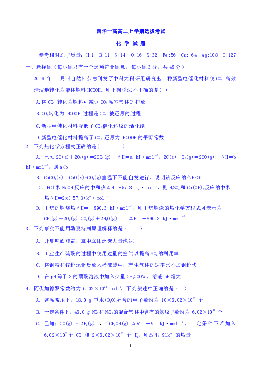 河南省西华县第一高级中学2018-2019学年高二上学期期末竞赛选拔考试化学试题 Word版含答案