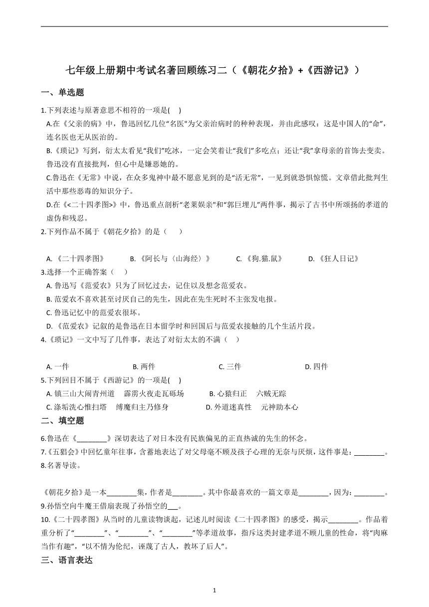 2021—2022学年部编版语文七年级上册名著导读《朝花夕拾《西游记