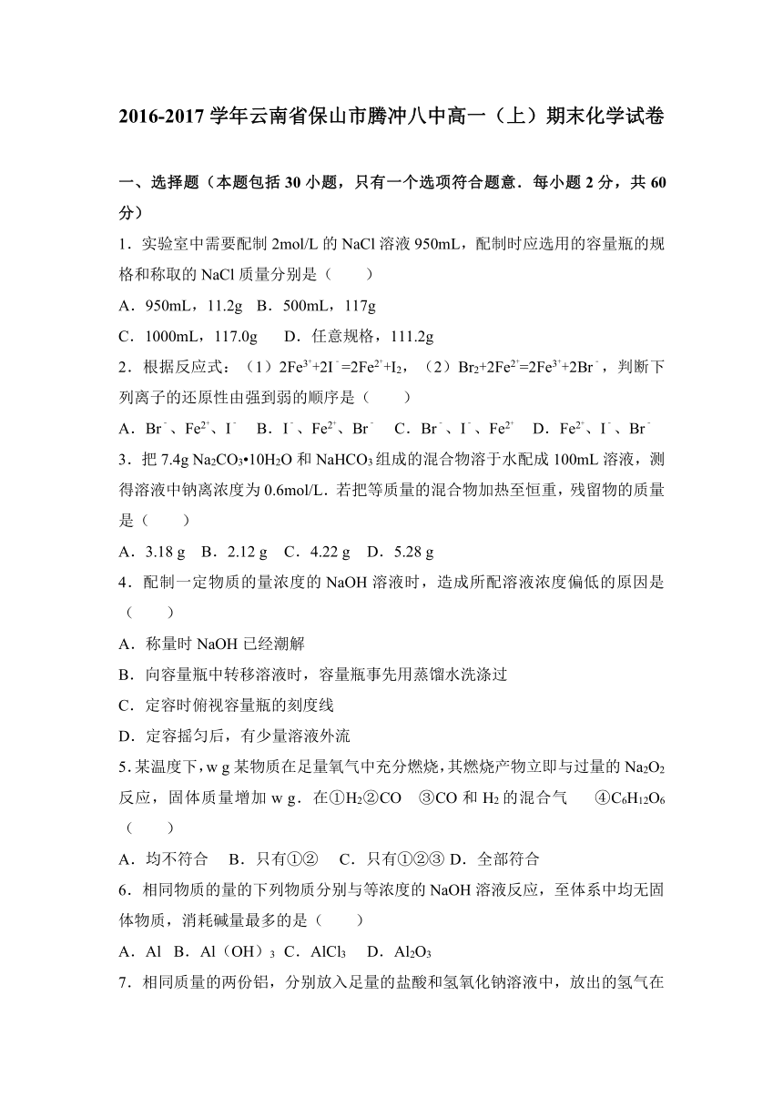 云南省保山市腾冲八中2016-2017学年高一（上）期末化学试卷（解析版）