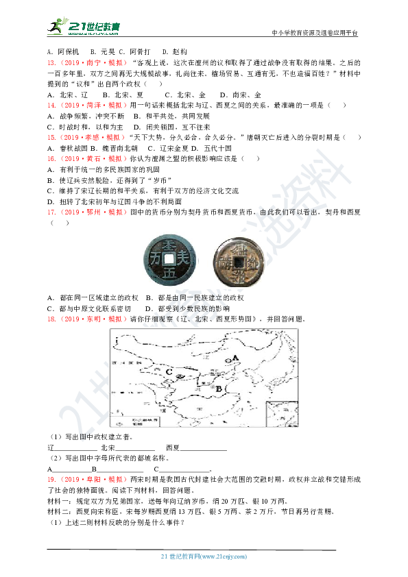 【中考真题+名校模拟】第7课  辽、西夏与北宋的并立和第8课  金与南宋的对峙（含答案）