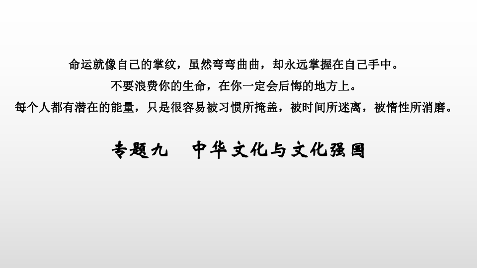 2020版高考政治二轮复习江苏专版课件 专题九　中华文化与文化强国94张PPT