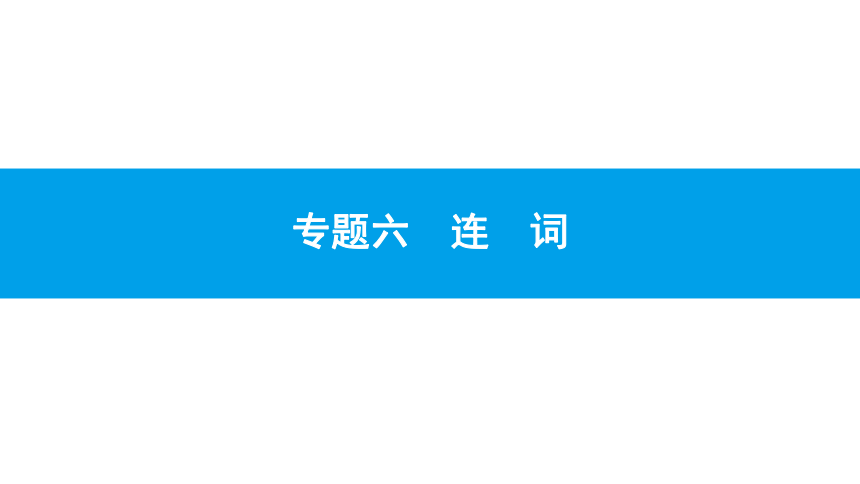 人教版新目标英语2018中考第二轮专题复习课件-专题六连　词