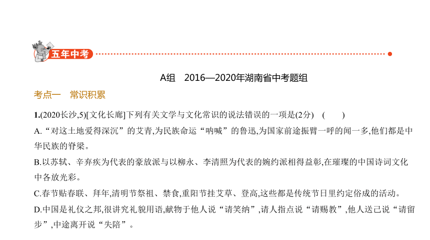 2021年语文中考复习湖南专用 专题六 文学文化常识与名著阅读课件（96张ppt）