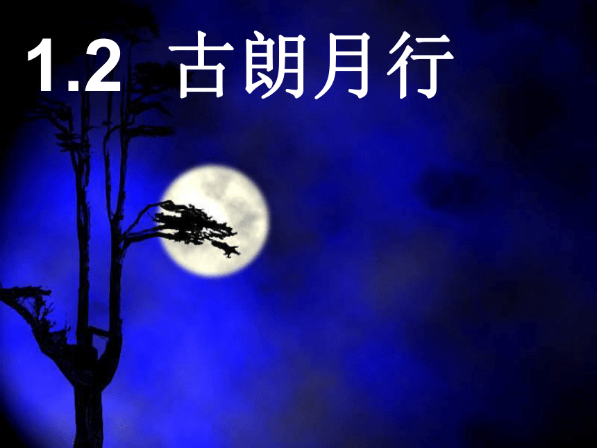 语文二年级上教科版1.2《古朗月行》课件