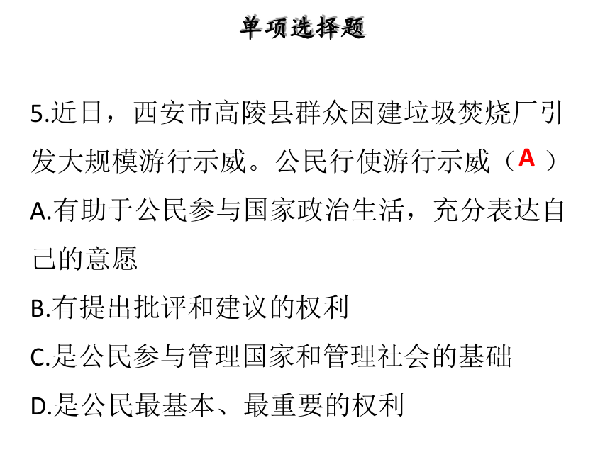 八年级道德与法治（部编人教版）下册课件：第二单元理解权利义务达标测试(共53张PPT)