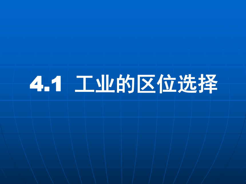 人教版地理必修二4.1 工业的区位选择 课件