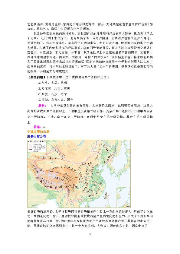 高三地理高考第三轮总复习：第02讲  中国的地形（学案配练习）