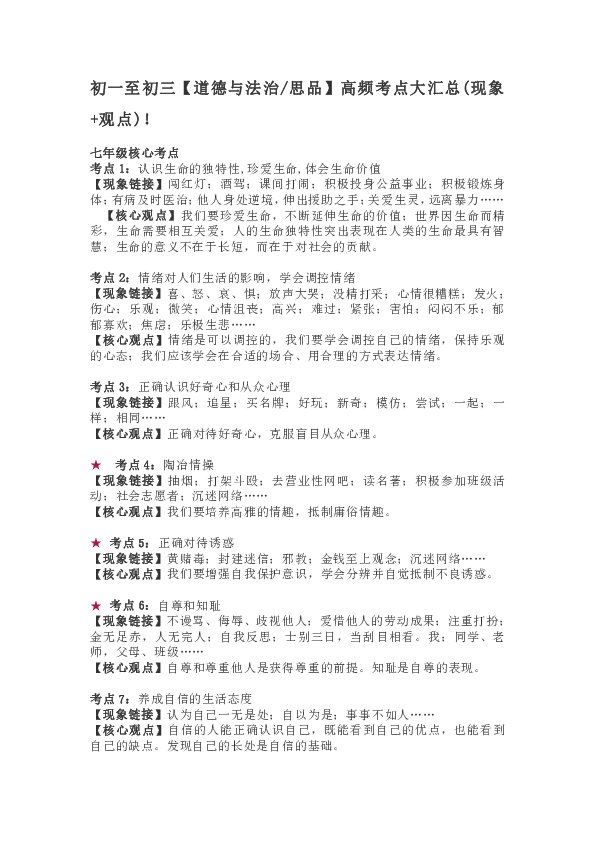 初一至初三【道德与法治/思品】高频考点大汇总(现象+观点)