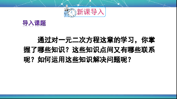 人教版九年级数学上册 第二十一章 一元二次方程 复习课件（19张）