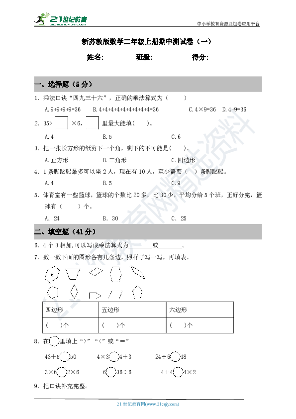 新苏教版数学二年级上册期中测试卷（一）（含答案）