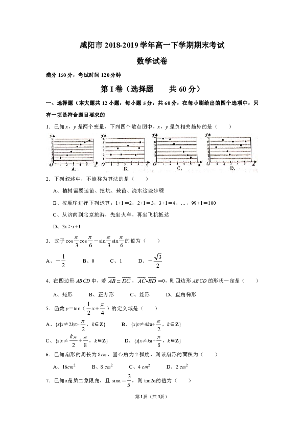 陕西省咸阳市2018-2019学年高一下学期期末教学质量检测数学试题