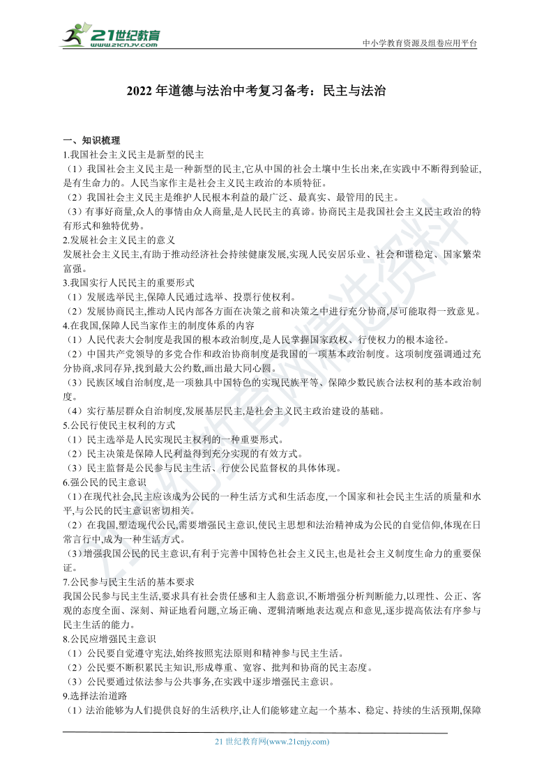 2022年道德与法治中考复习备考：民主与法治  学案（含答案）