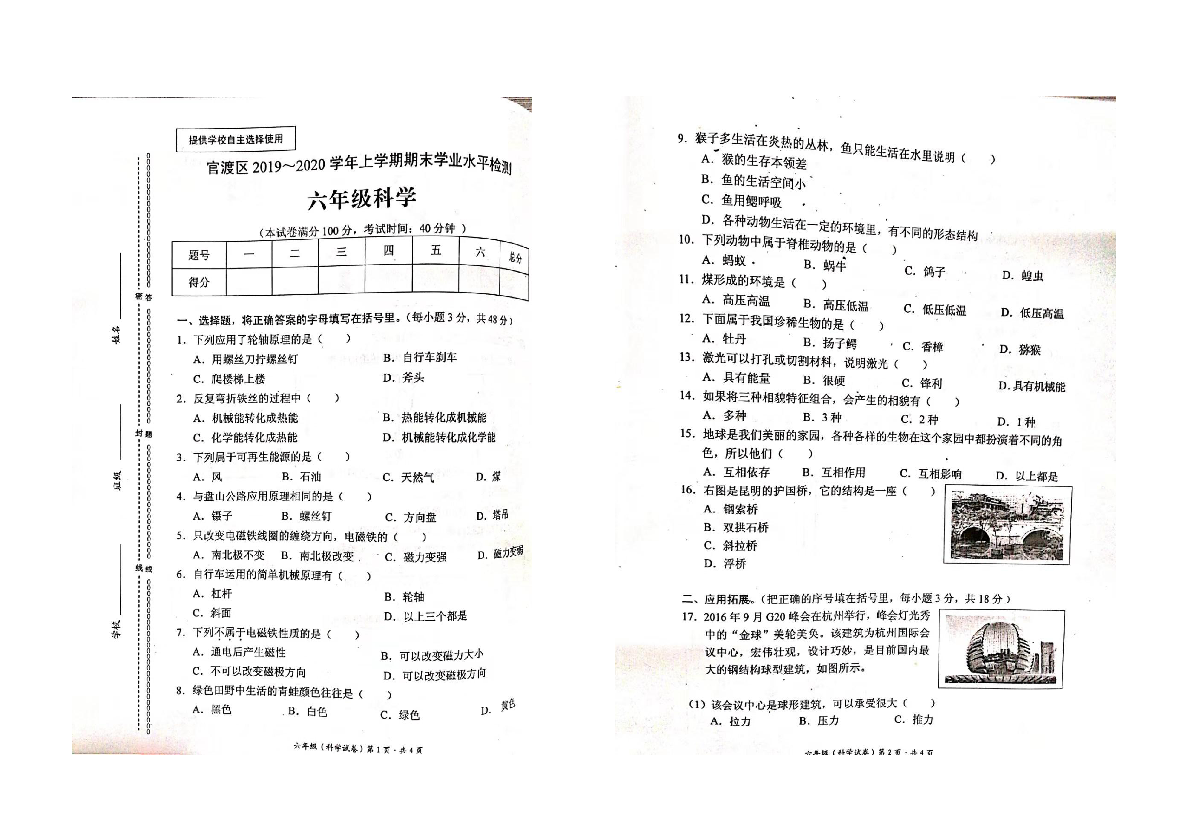云南省昆明市官渡区2019-2020学年第一学期六年级科学期末试卷（扫描版，无答案）