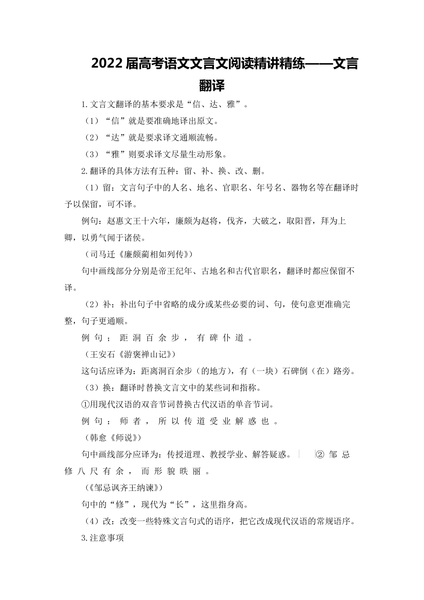 2022届高考语文文言文阅读精讲精练——文言翻译（含答案）