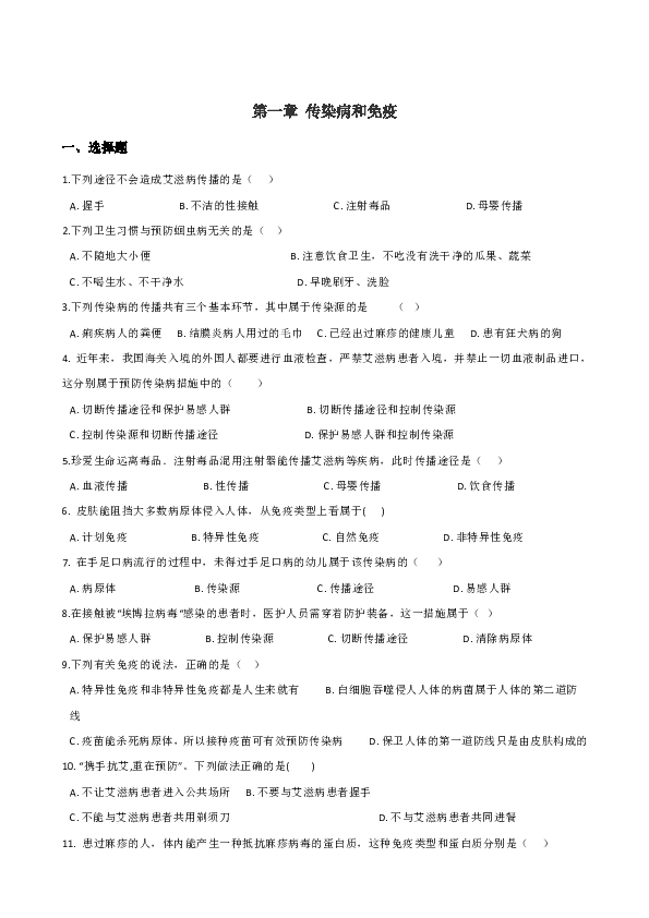 第八单元 第一章 传染病和免疫同步测试（含答案）