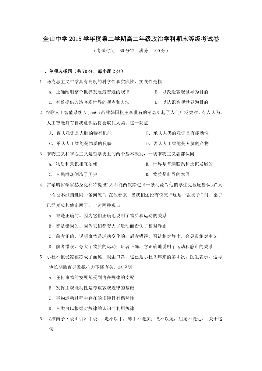 上海市金山中学2015-2016学年高二下学期期末考试政治试题（等级考） Word版含答案