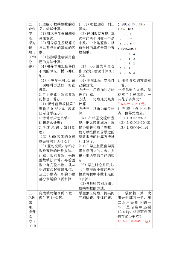 人教版数学五年级上册1.1.小数乘整数（表格版教案）