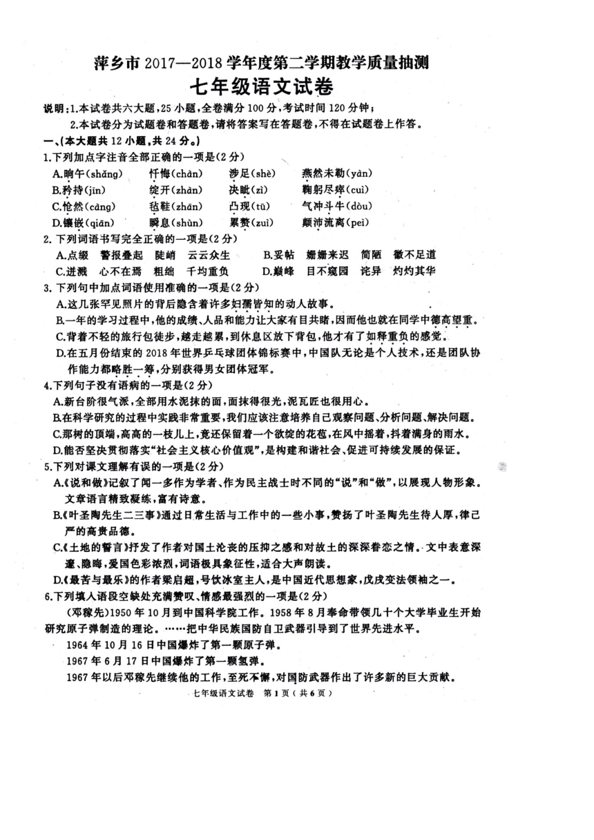 江西省萍乡市2017-2018学年七年级下学期期末考试语文试题（扫描版，有答案）