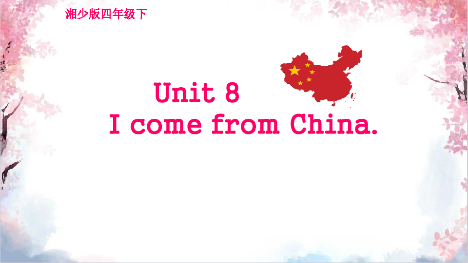 Unit 8 I come from China. 课件（24张，内嵌音视频）