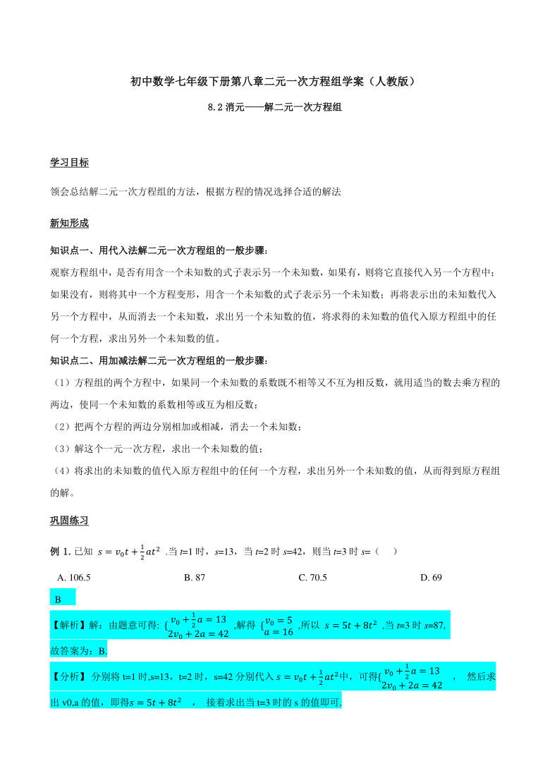 8.2消元—解二元一次方程组-2020-2021学年人教版七年级数学下册学案（含答案）